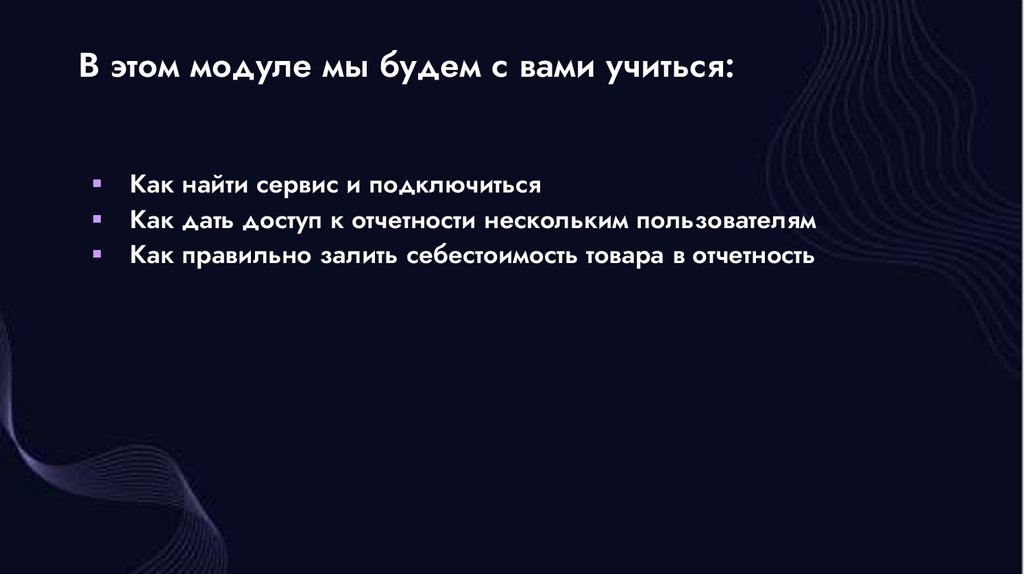 В этом модуле мы будем с вами учиться: