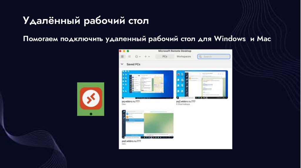 Удалённый рабочий стол