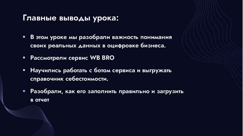 Главные выводы урока: