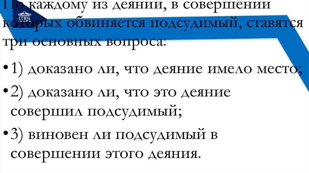 По каждому из деяний, в совершении которых обвиняется подсудимый, ставятся три основных вопроса: