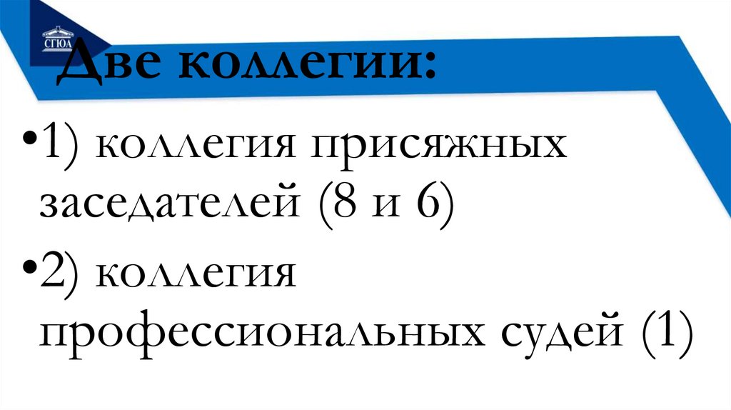 Две коллегии: