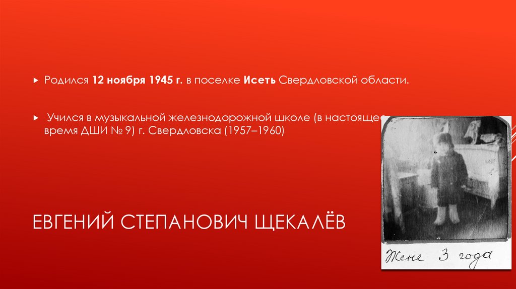 Евгений Степанович Щекалёв