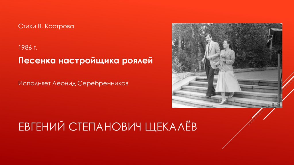 Евгений Степанович Щекалёв