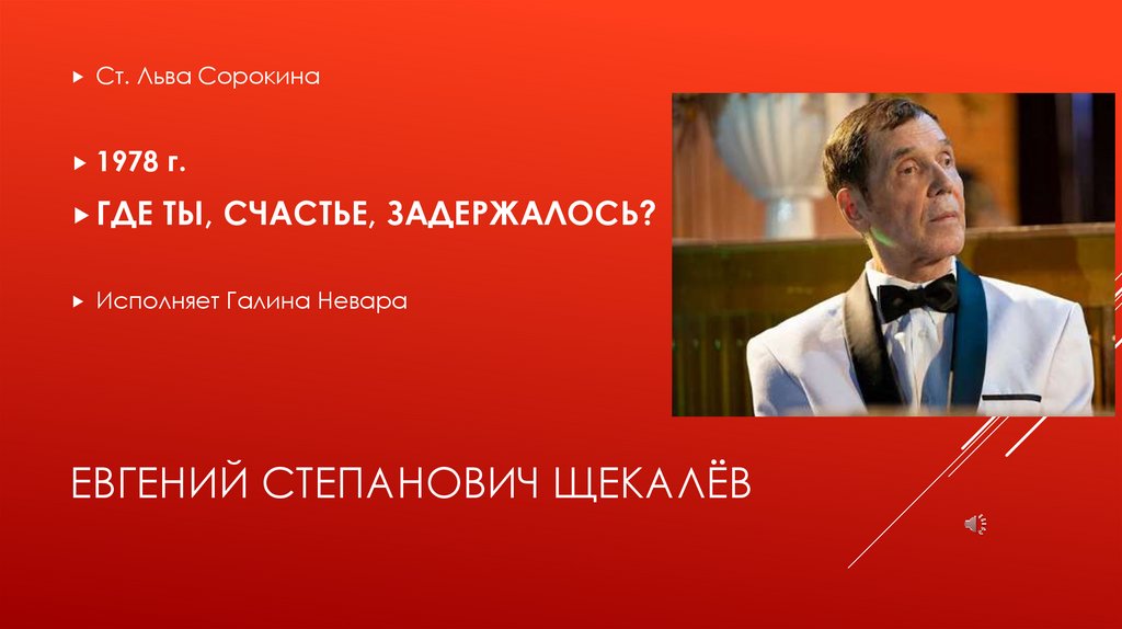 Евгений Степанович Щекалёв