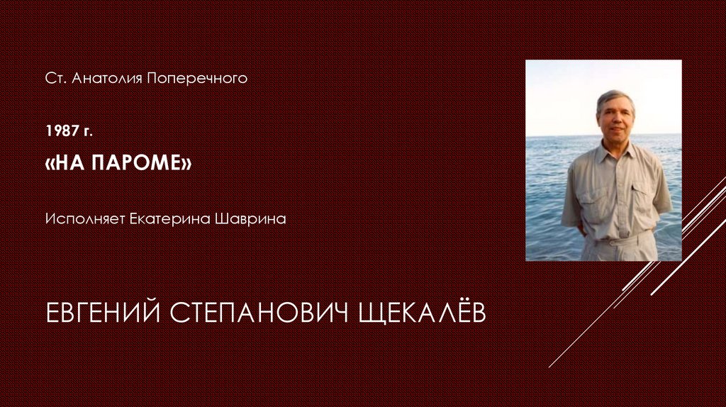 Евгений Степанович Щекалёв