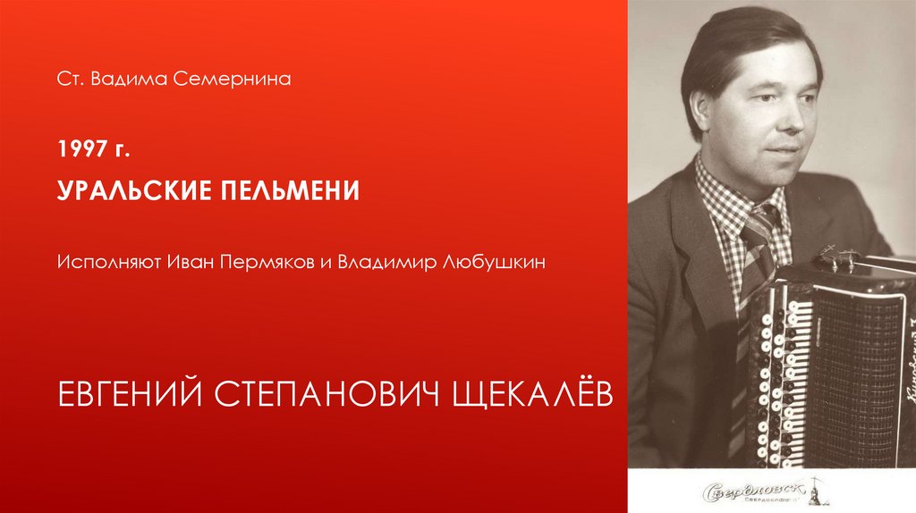 Евгений Степанович Щекалёв