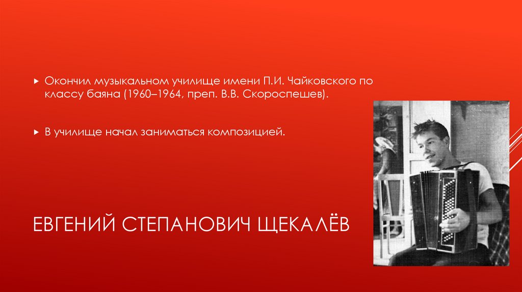 Евгений Степанович Щекалёв