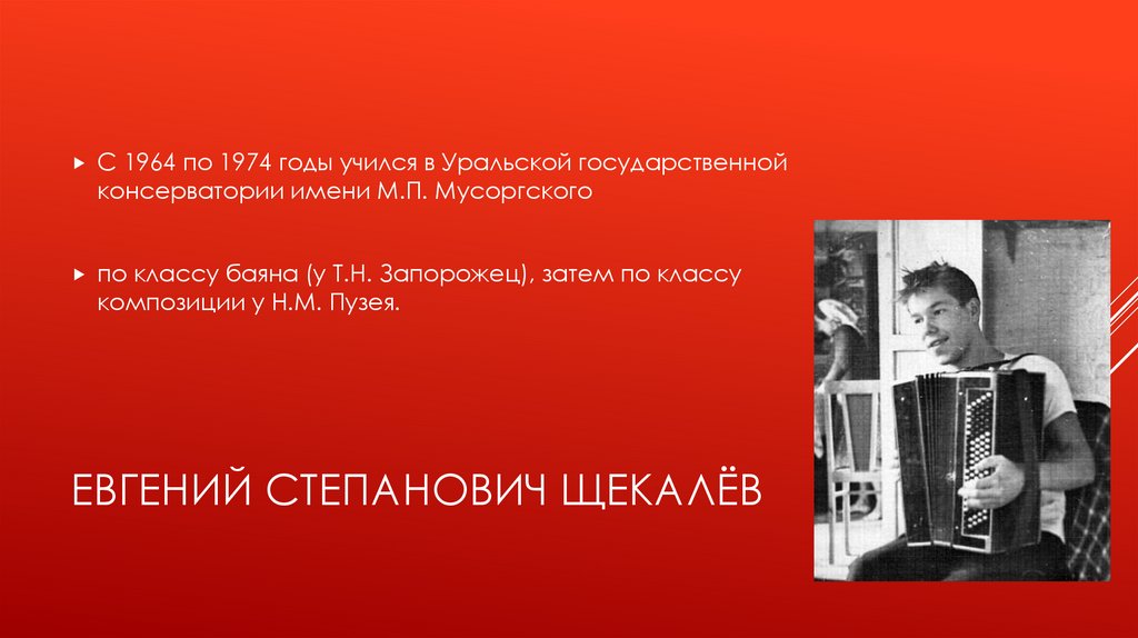 Евгений Степанович Щекалёв