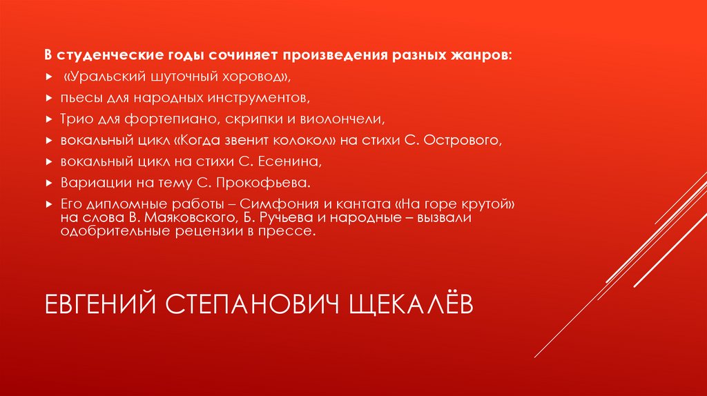 Евгений Степанович Щекалёв