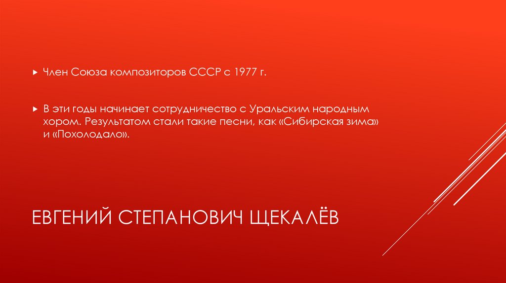 Евгений Степанович Щекалёв