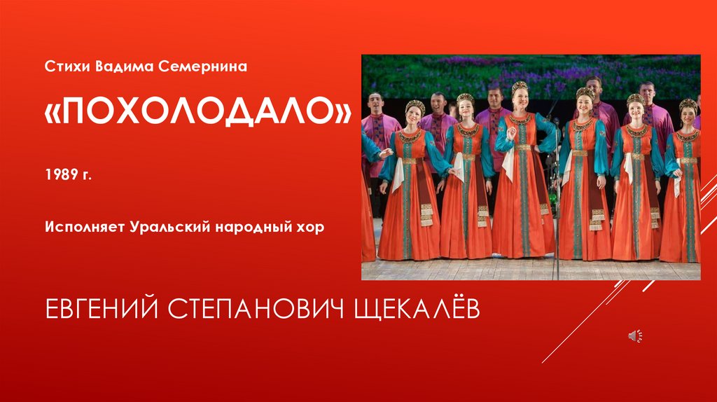 Евгений Степанович Щекалёв