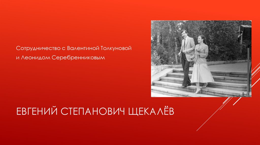 Евгений Степанович Щекалёв