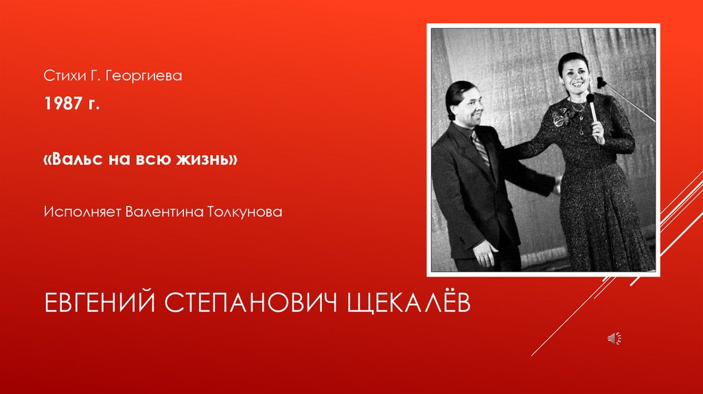 Евгений Степанович Щекалёв