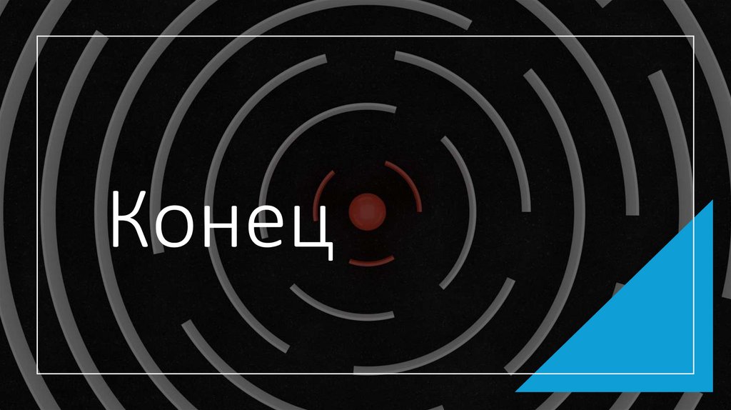 Конец