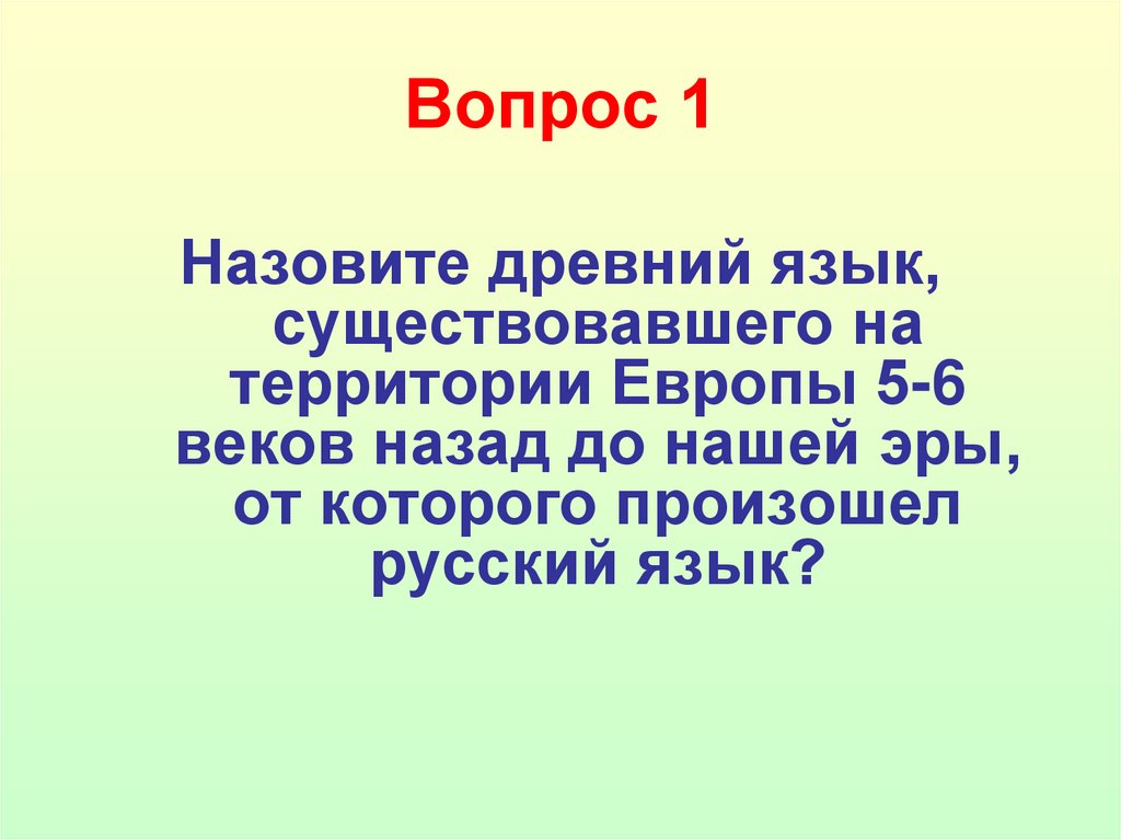 Вопрос 1