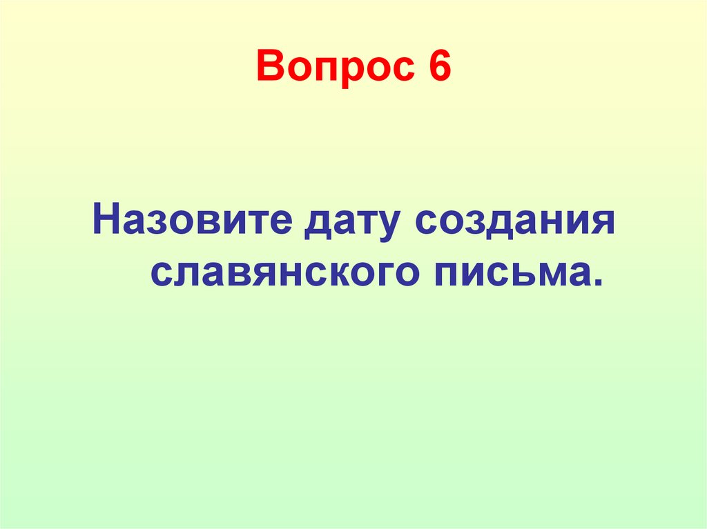 Вопрос 6