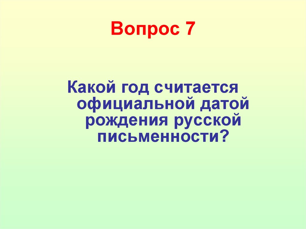 Вопрос 7