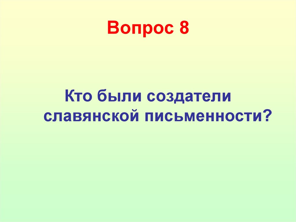 Вопрос 8