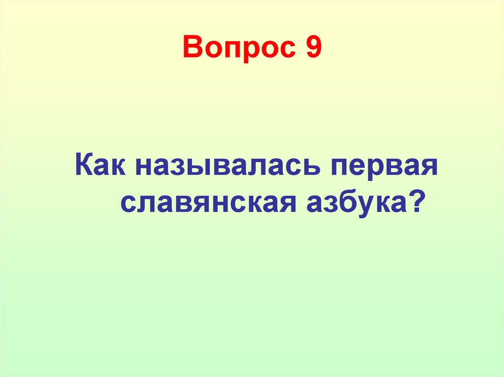 Вопрос 9
