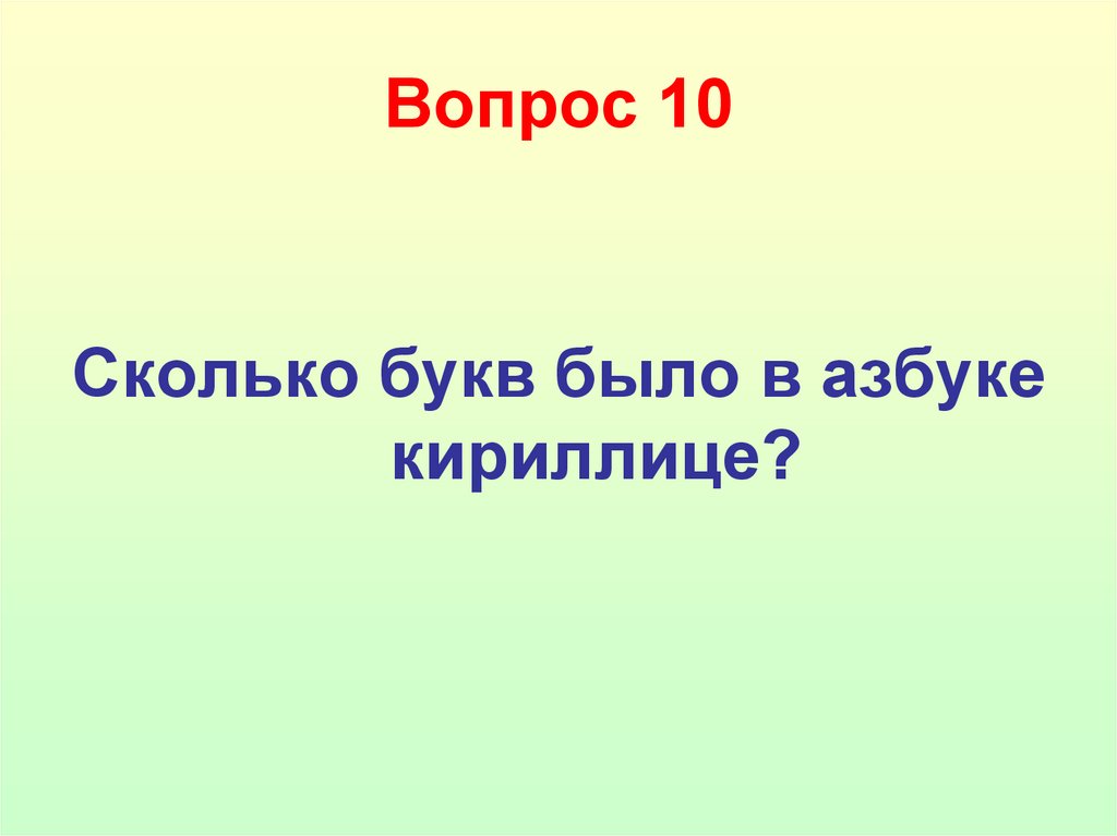 Вопрос 10