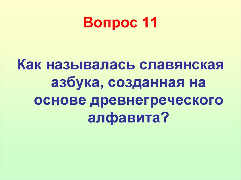 Вопрос 11