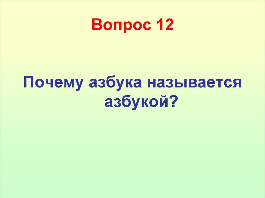 Вопрос 12