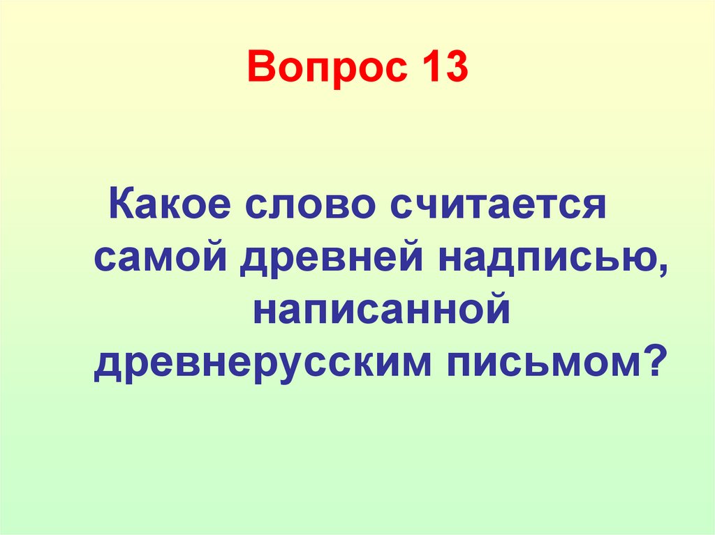 Вопрос 13
