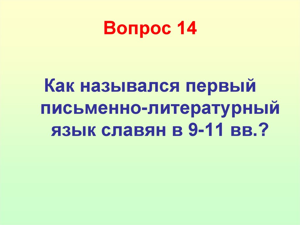 Вопрос 14