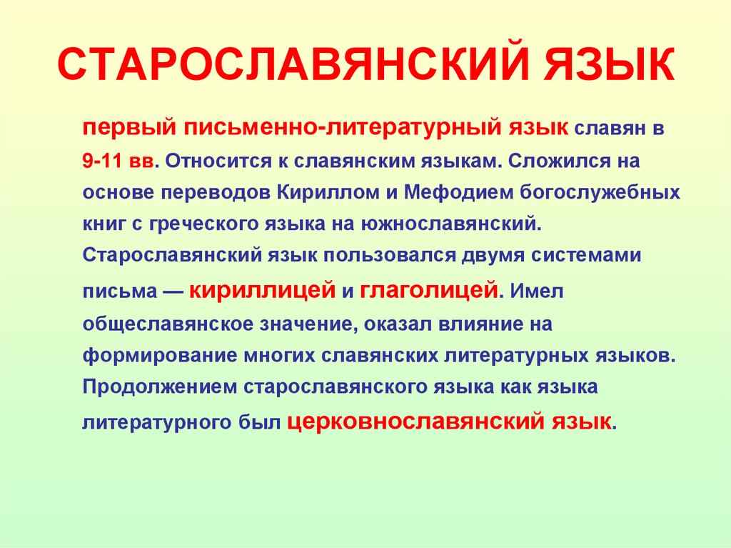 СТАРОСЛАВЯНСКИЙ ЯЗЫК