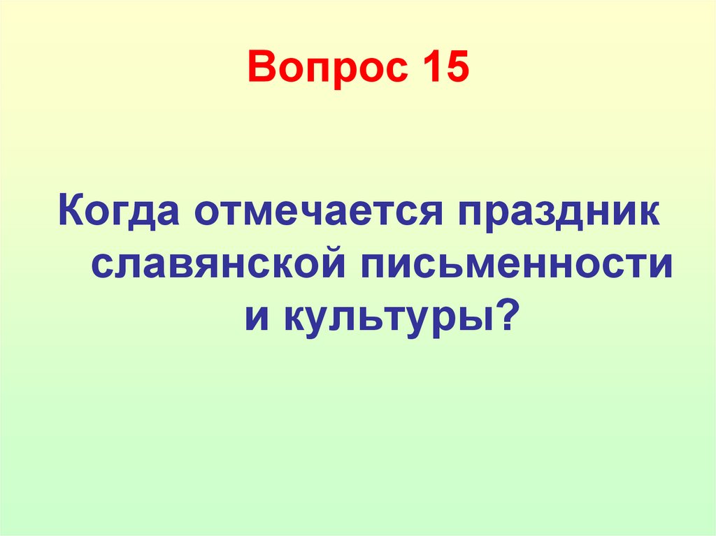 Вопрос 15