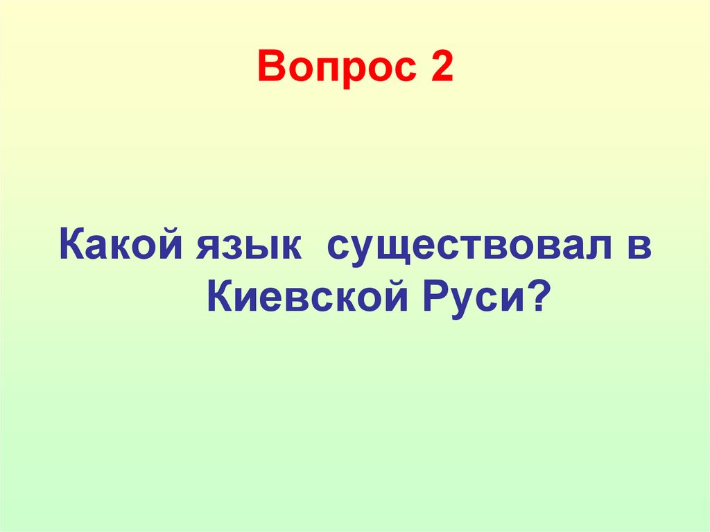 Вопрос 2