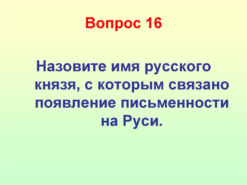 Вопрос 16