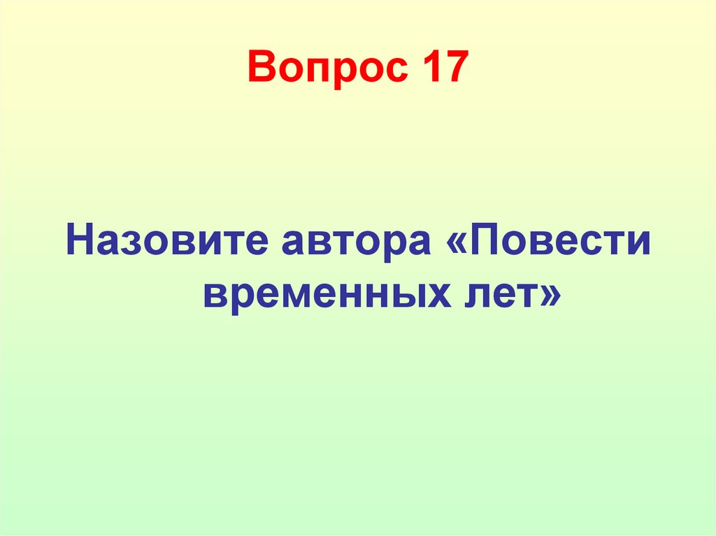 Вопрос 17