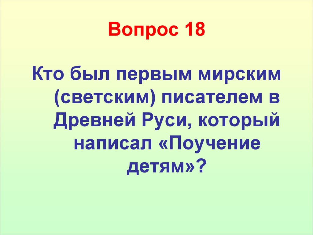 Вопрос 18