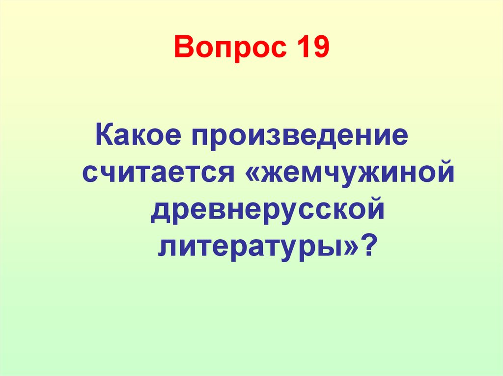 Вопрос 19