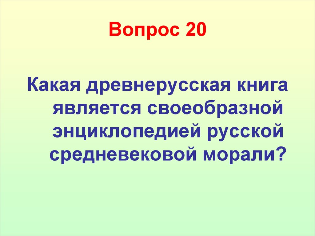 Вопрос 20