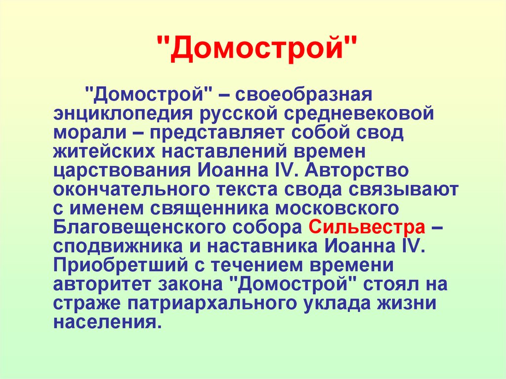 "Домострой"