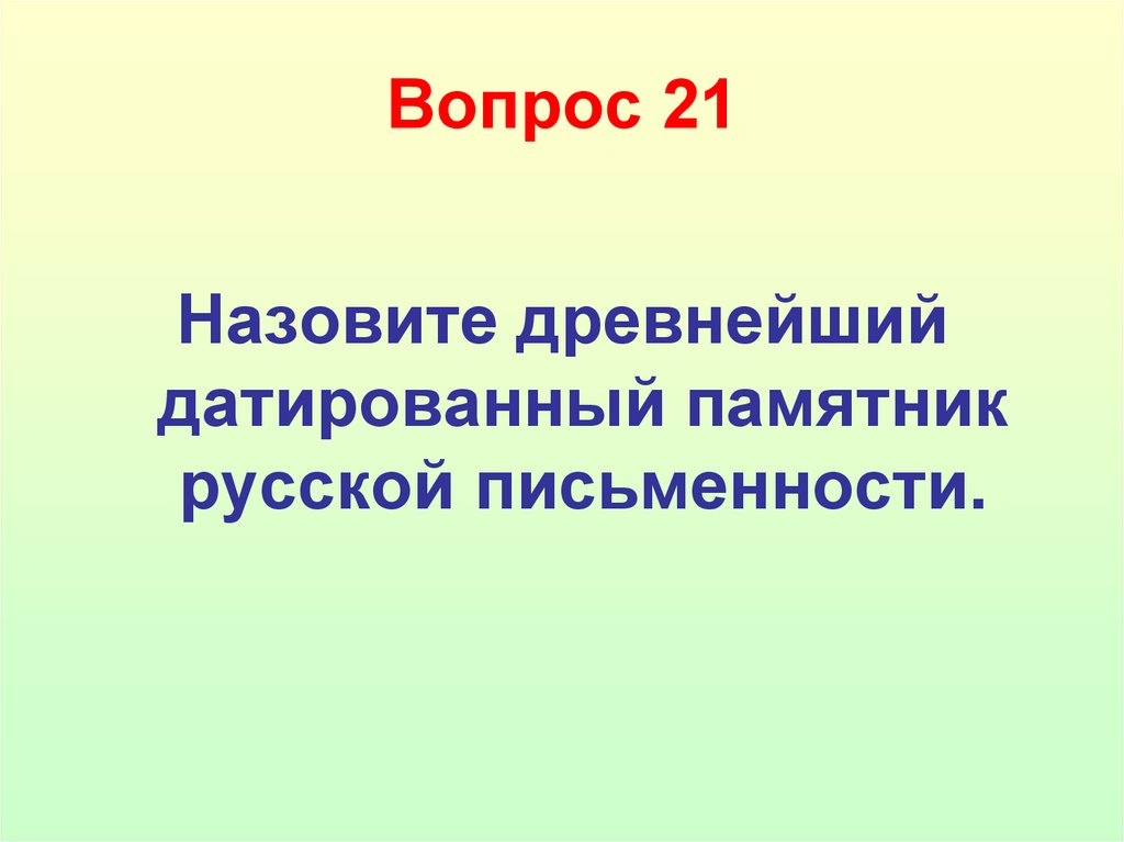 Вопрос 21