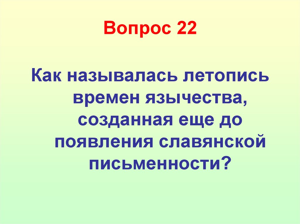 Вопрос 22