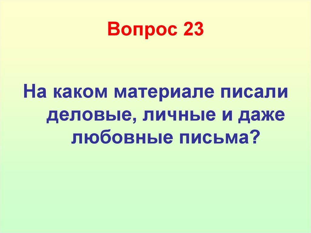 Вопрос 23