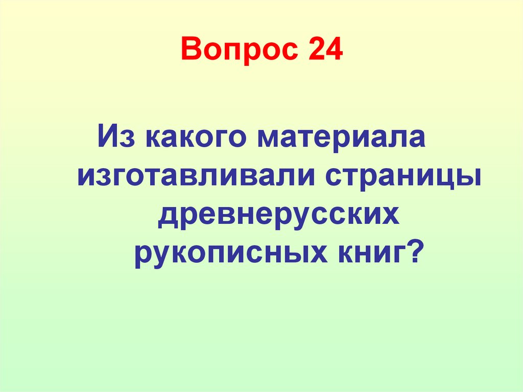 Вопрос 24