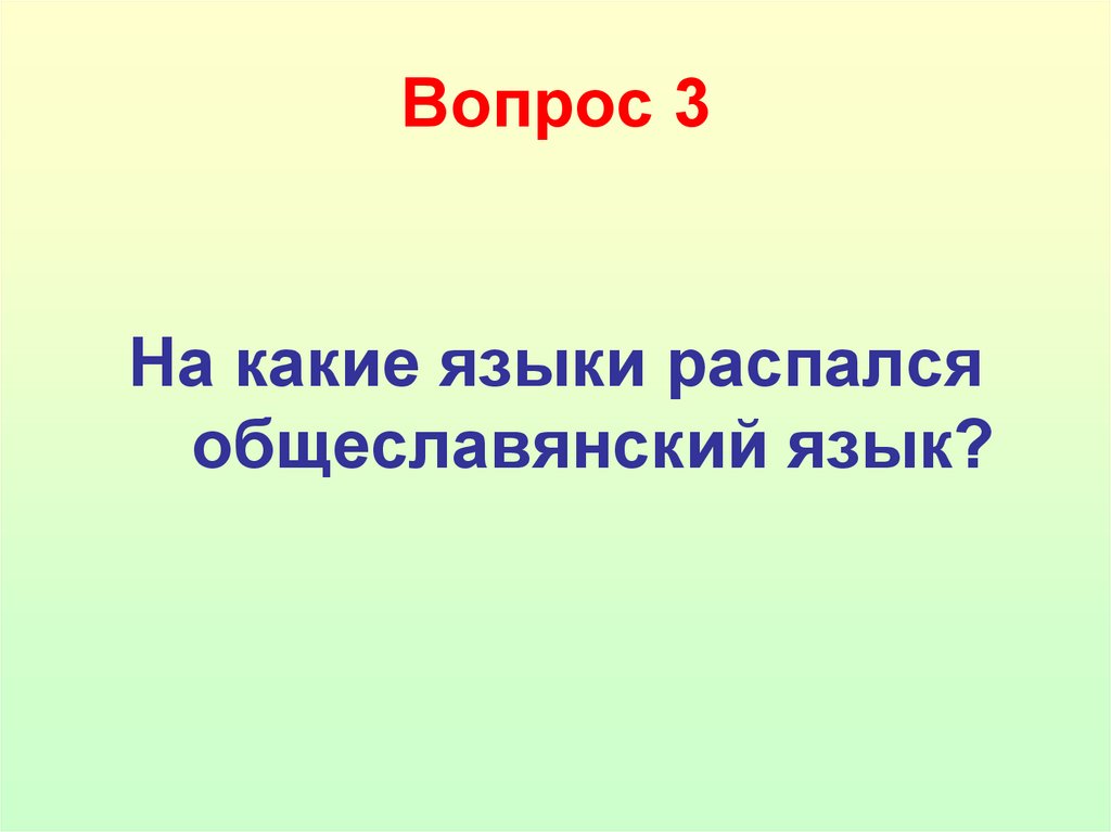 Вопрос 3
