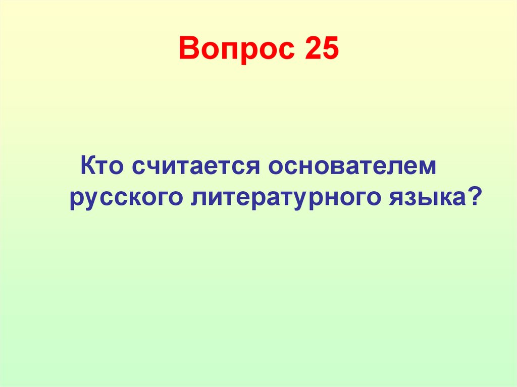 Вопрос 25