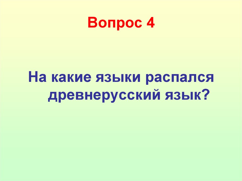 Вопрос 4