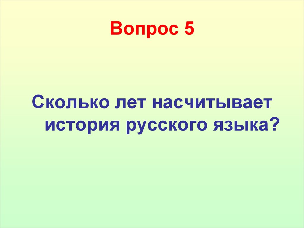 Вопрос 5