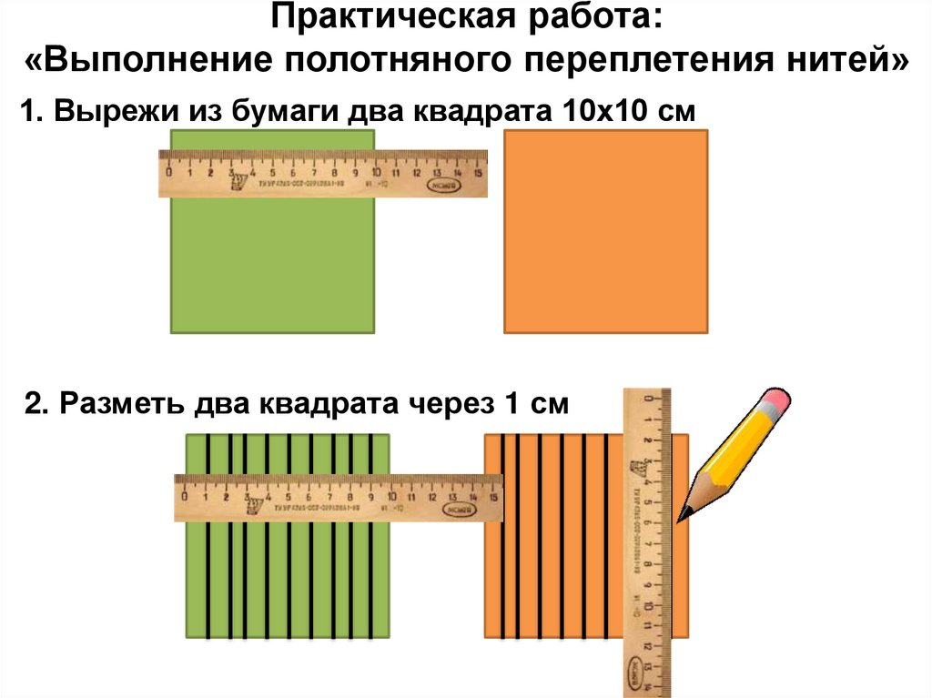 Практическая работа: «Выполнение полотняного переплетения нитей»