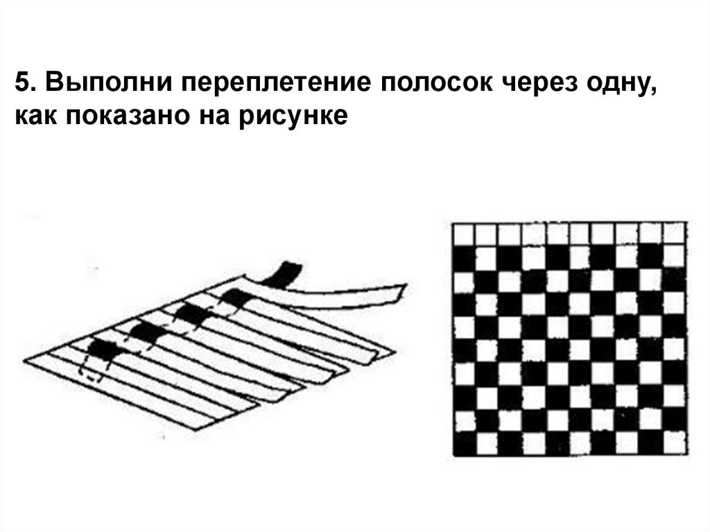 5. Выполни переплетение полосок через одну, как показано на рисунке