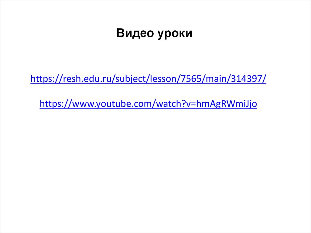 https://resh.edu.ru/subject/lesson/7565/main/314397/ https://www.youtube.com/watch?v=hmAgRWmiJjo