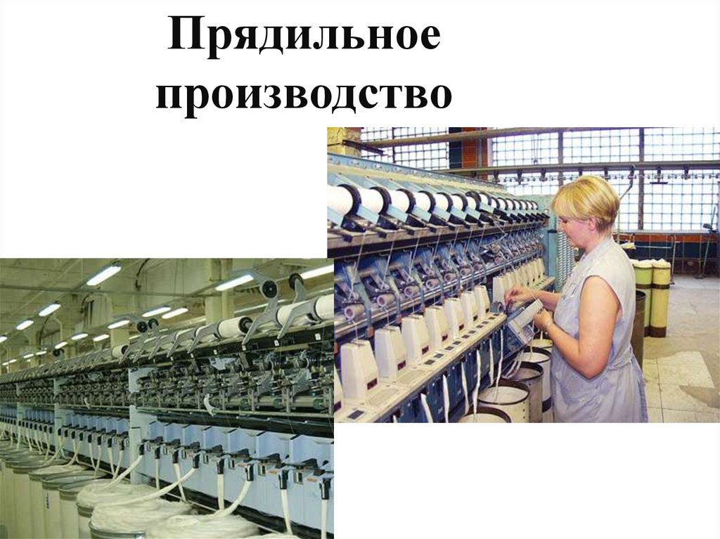 Прядильное производство