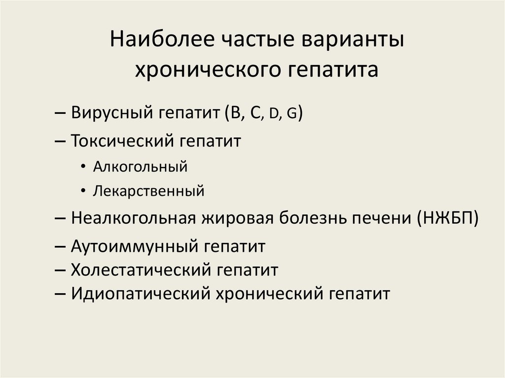 Наиболее частые варианты хронического гепатита